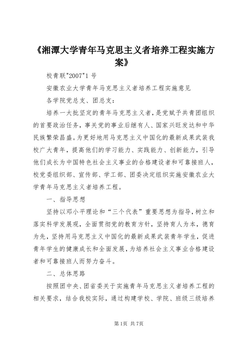 《湘潭大学青年马克思主义者培养工程实施方案》