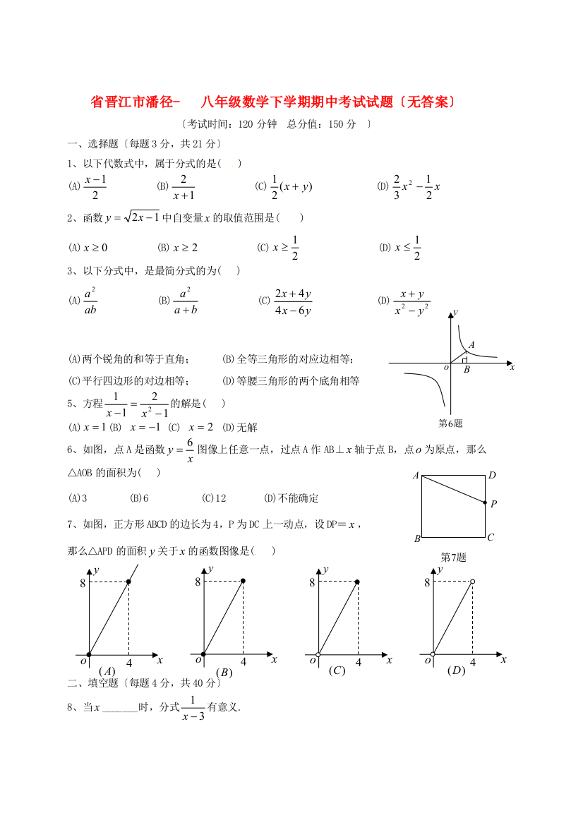 （整理版）市潘径八年级数学下学期期中考