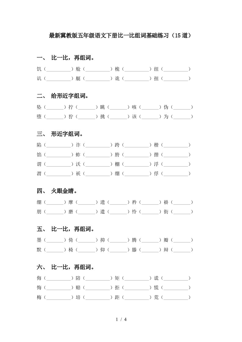 最新冀教版五年级语文下册比一比组词基础练习15道