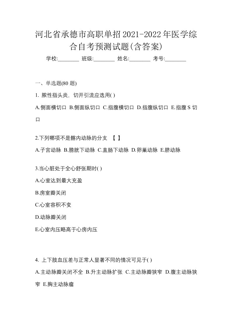 河北省承德市高职单招2021-2022年医学综合自考预测试题含答案