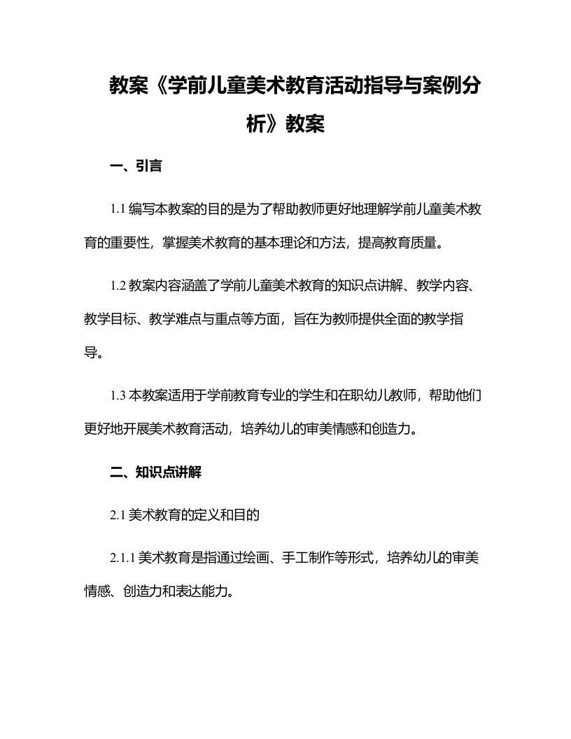 《学前儿童美术教育活动指导与案例分析》教案