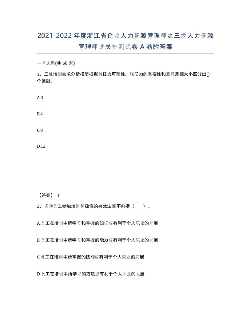 2021-2022年度浙江省企业人力资源管理师之三级人力资源管理师过关检测试卷A卷附答案