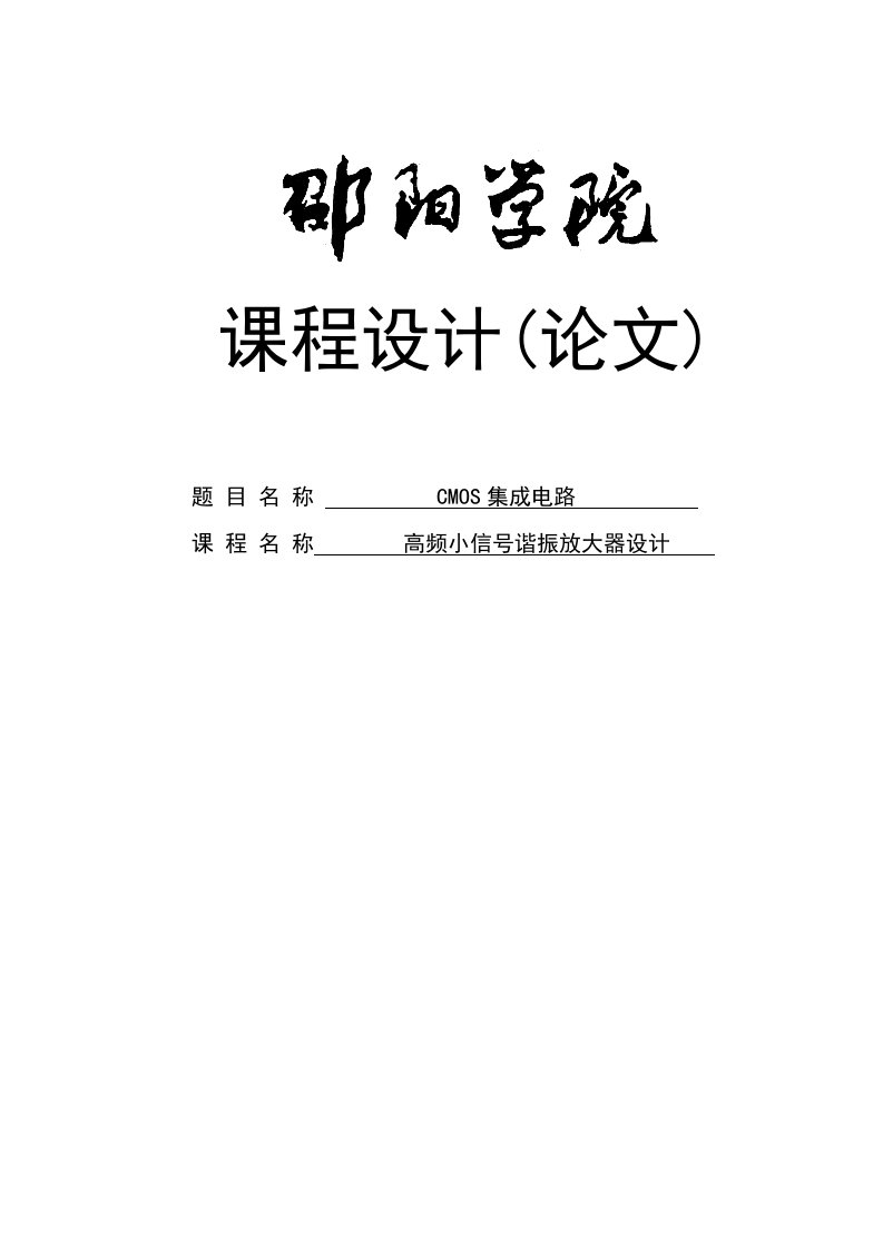 高频小信号谐振放大器的设计毕业设计论文