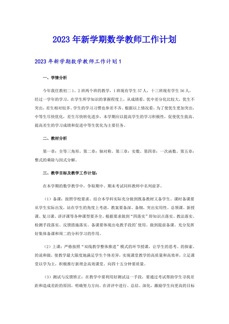 2023年新学期数学教师工作计划