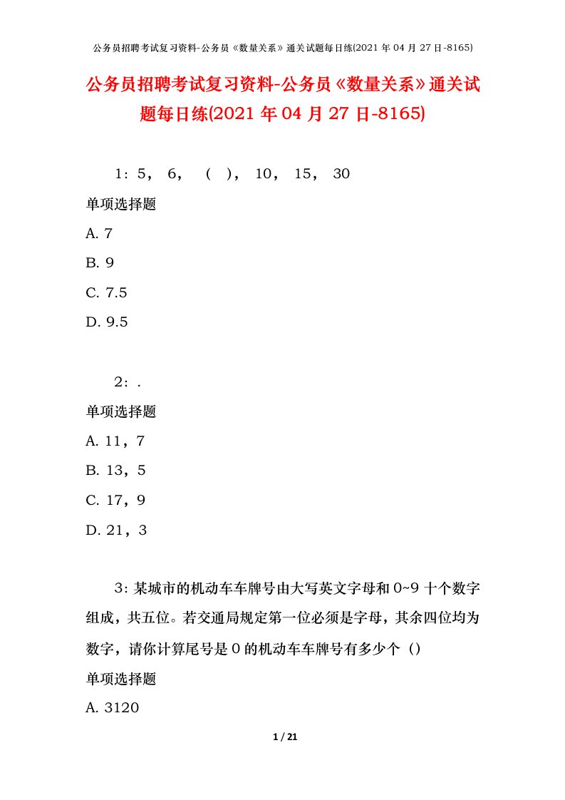 公务员招聘考试复习资料-公务员数量关系通关试题每日练2021年04月27日-8165