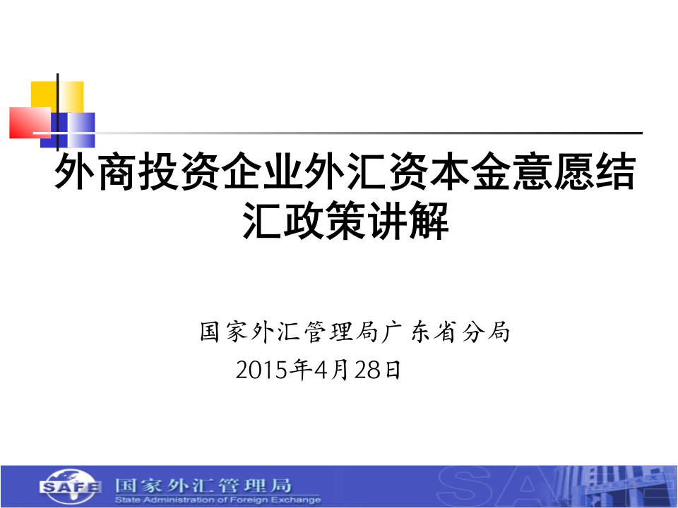 外商投资企业外汇资本金意愿结汇政策讲解培训课件