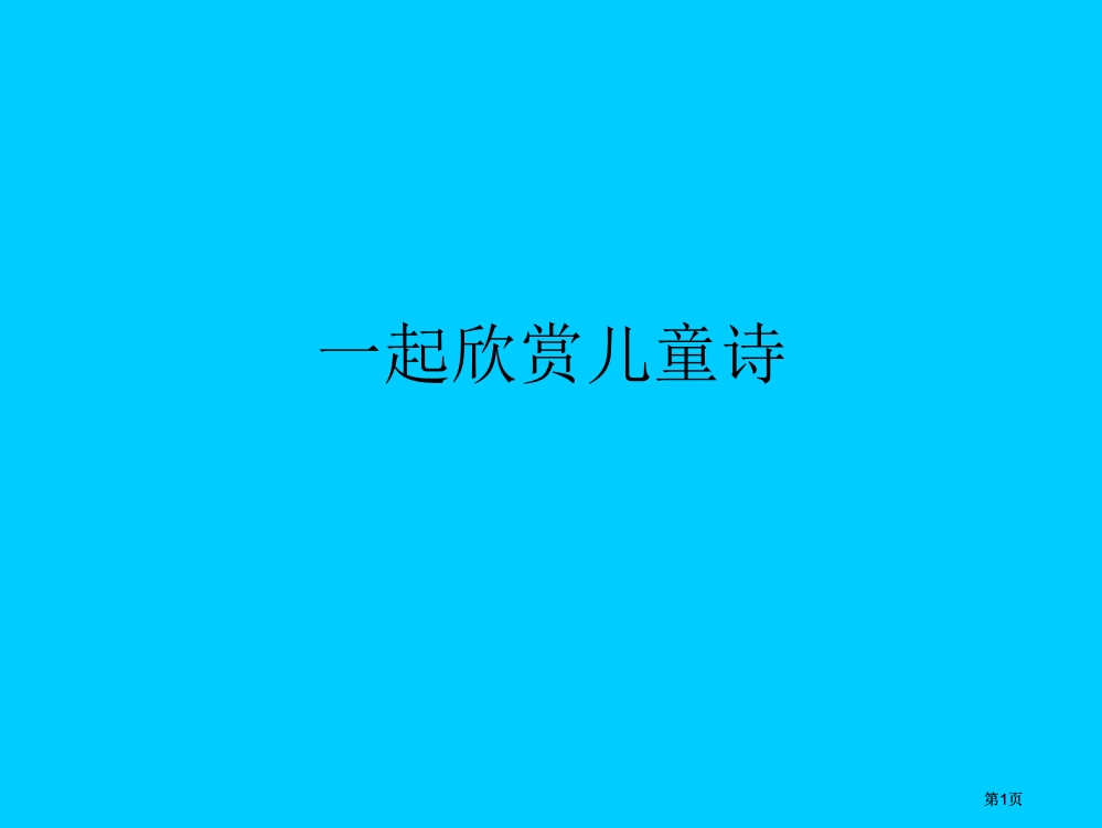 一起欣赏儿童诗市公开课金奖市赛课一等奖课件