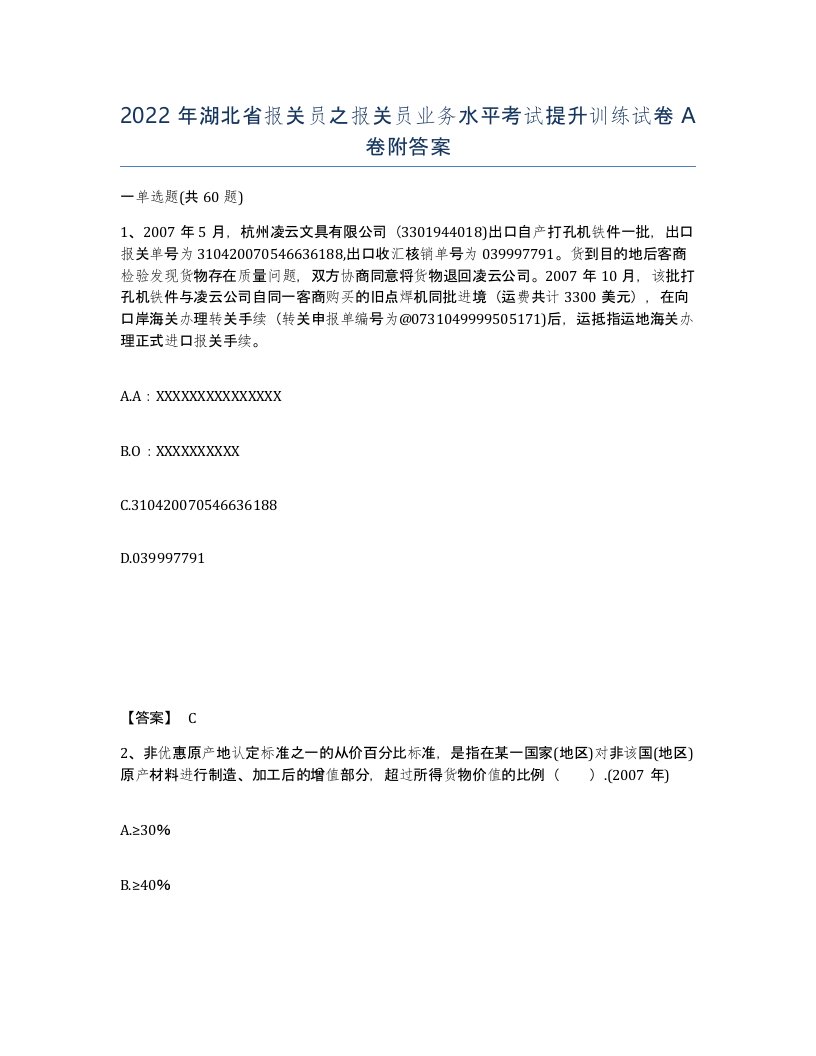 2022年湖北省报关员之报关员业务水平考试提升训练试卷A卷附答案