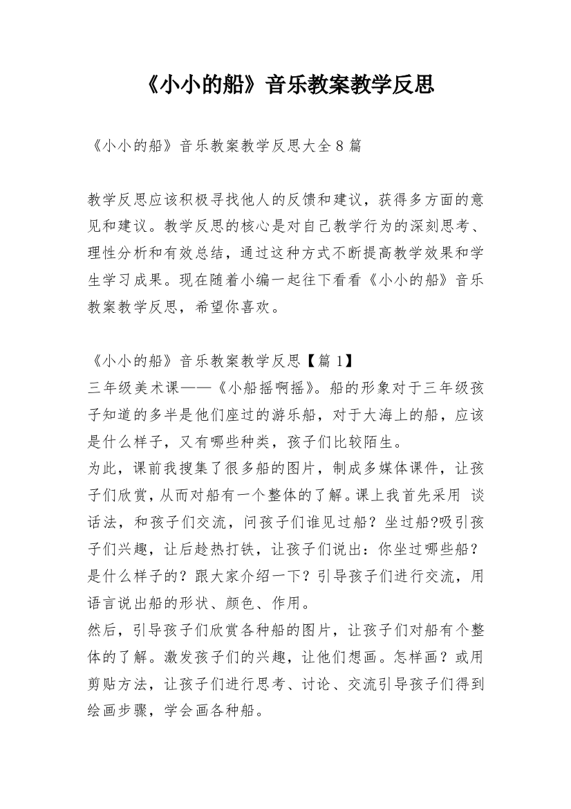 《小小的船》音乐教案教学反思