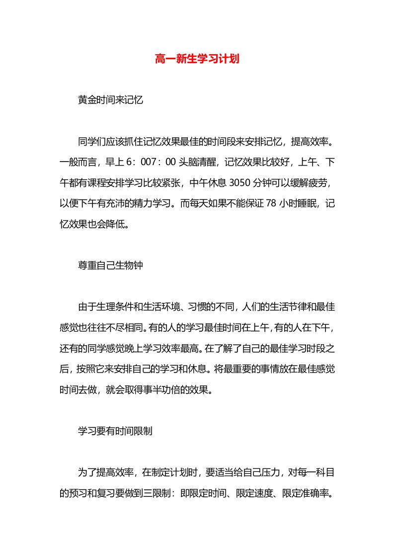 高一新生学习计划