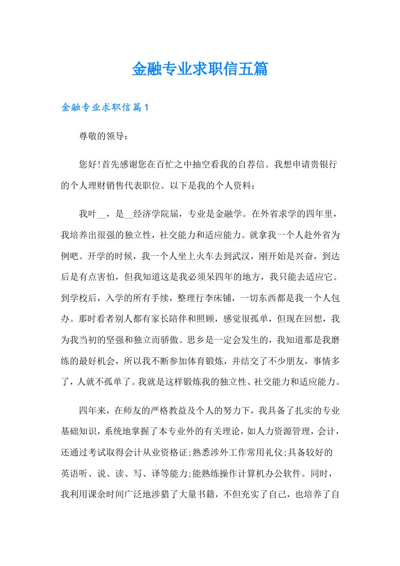 金融专业求职信五篇