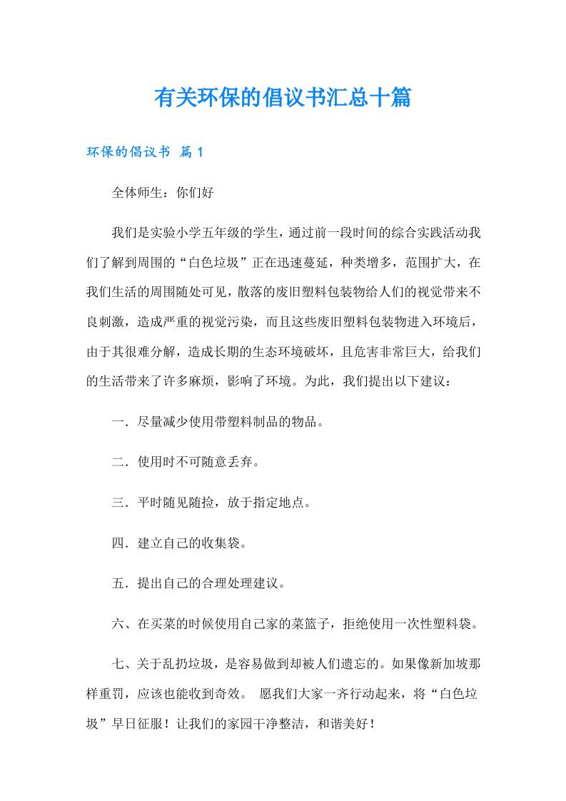 有关环保的倡议书汇总十篇