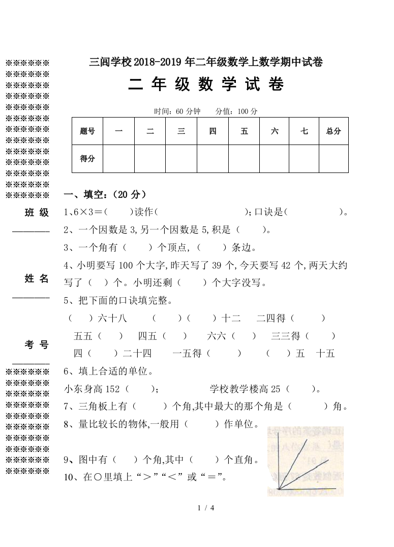 三闾学校2018-2019年二年级数学上数学期中试卷