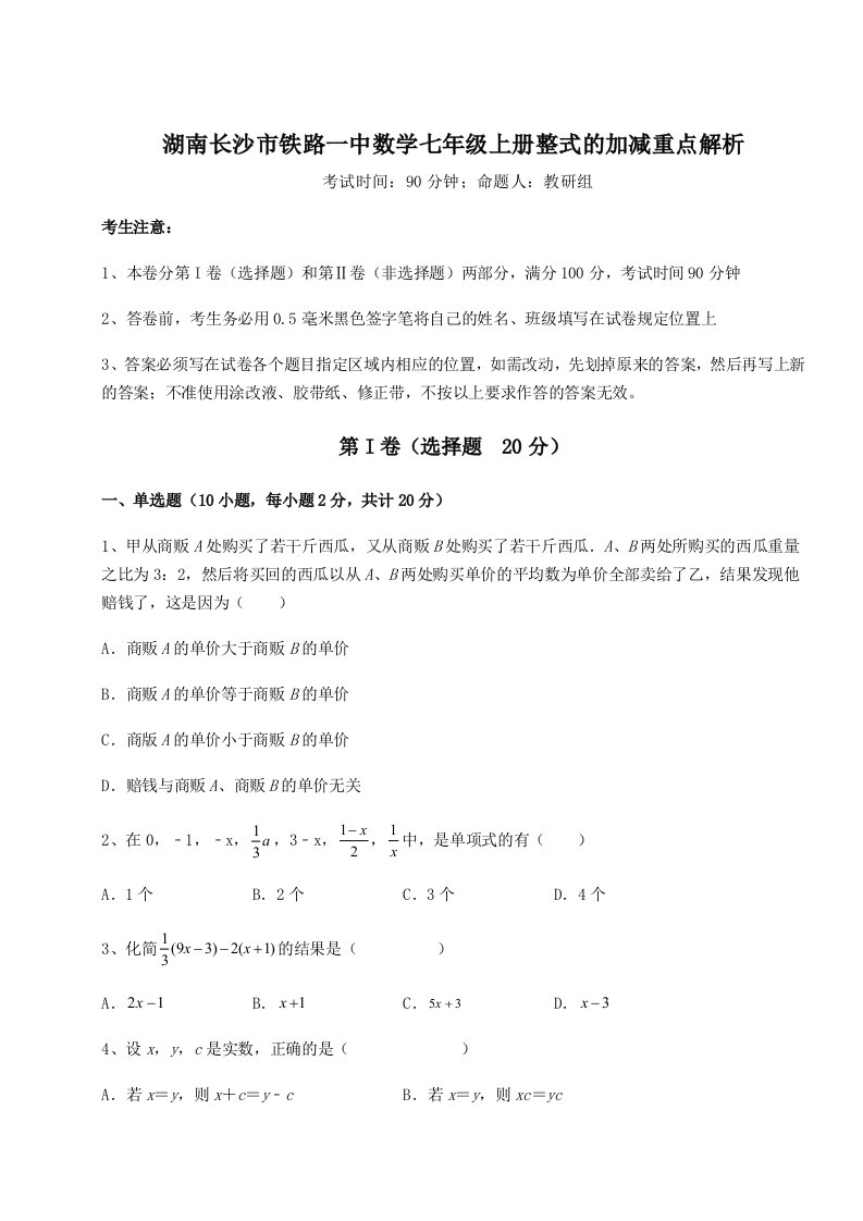 2023-2024学年度湖南长沙市铁路一中数学七年级上册整式的加减重点解析试卷（含答案详解）