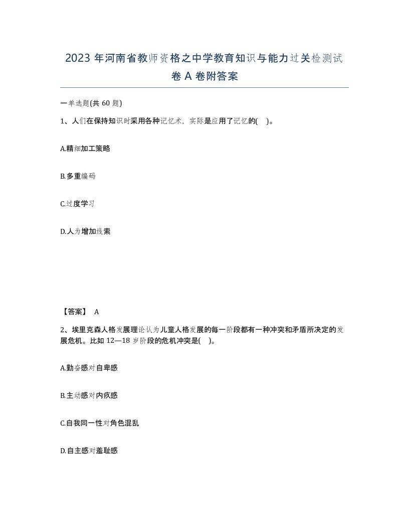 2023年河南省教师资格之中学教育知识与能力过关检测试卷A卷附答案