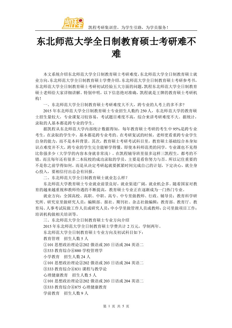 东北师范大学全日制教育硕士考研难不难