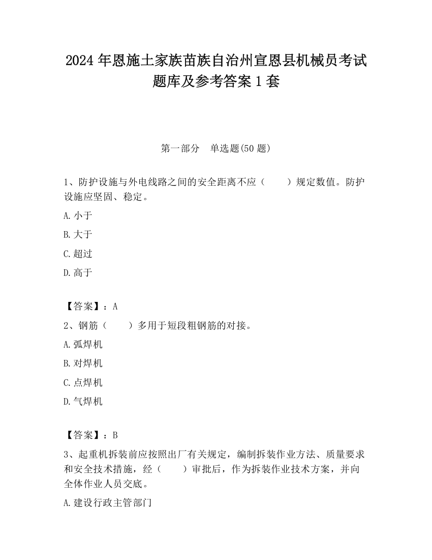 2024年恩施土家族苗族自治州宣恩县机械员考试题库及参考答案1套