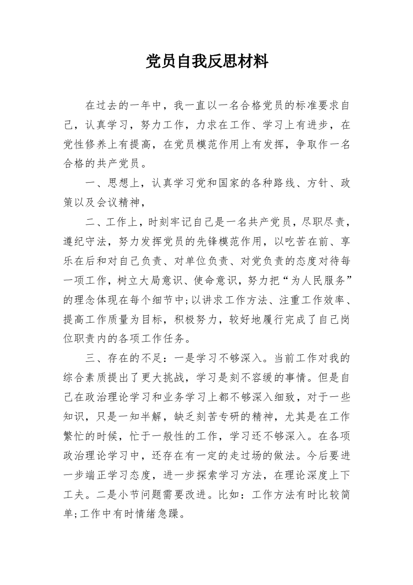 党员自我反思材料_1