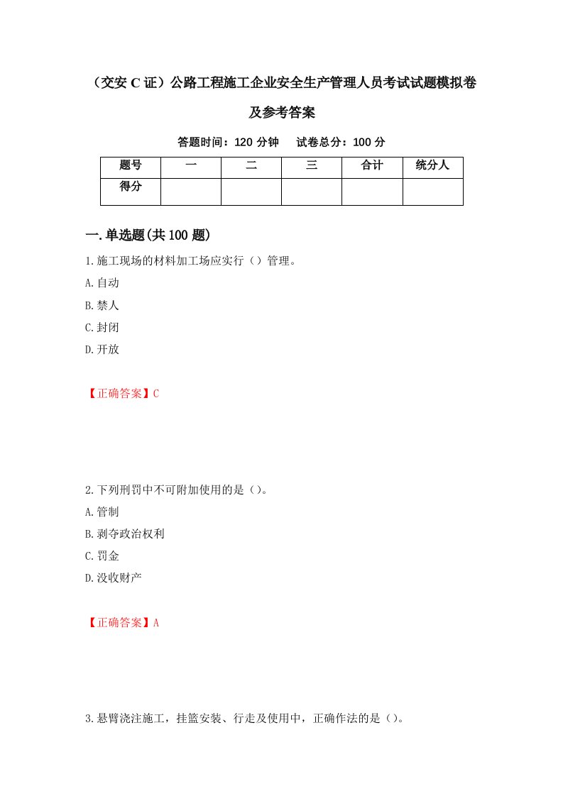 交安C证公路工程施工企业安全生产管理人员考试试题模拟卷及参考答案第55期