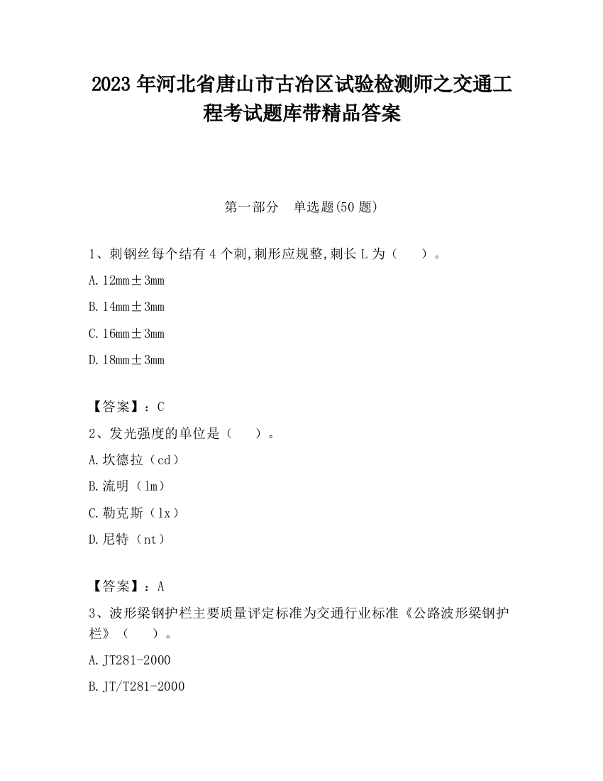 2023年河北省唐山市古冶区试验检测师之交通工程考试题库带精品答案