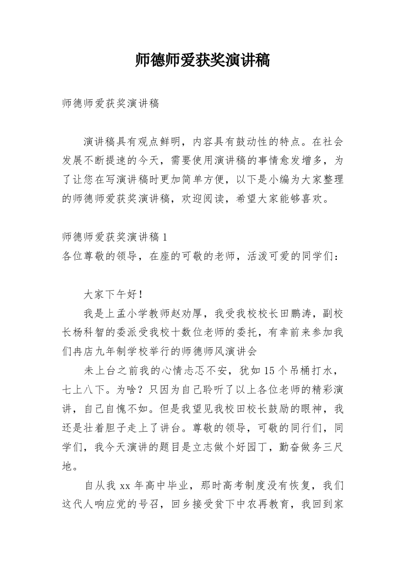 师德师爱获奖演讲稿