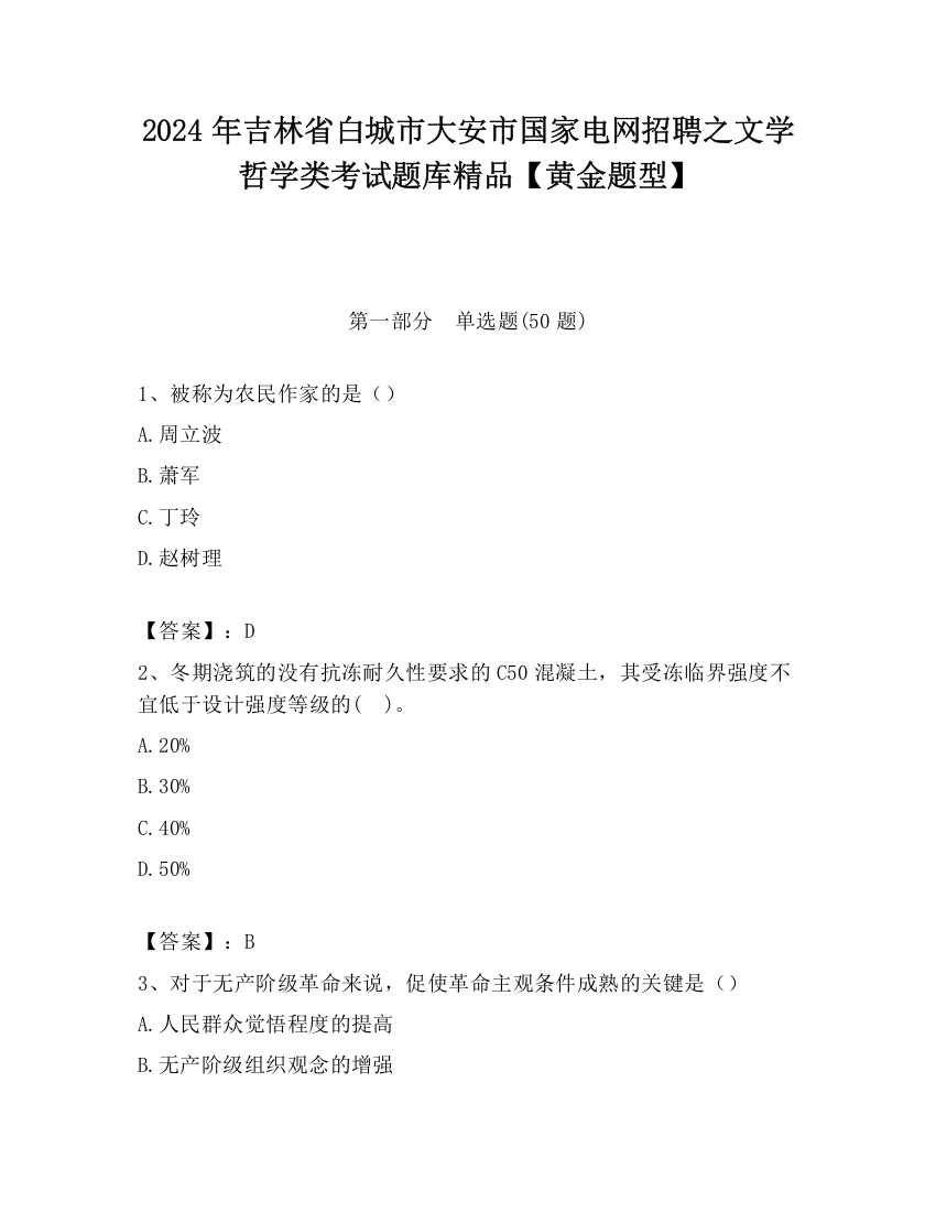 2024年吉林省白城市大安市国家电网招聘之文学哲学类考试题库精品【黄金题型】