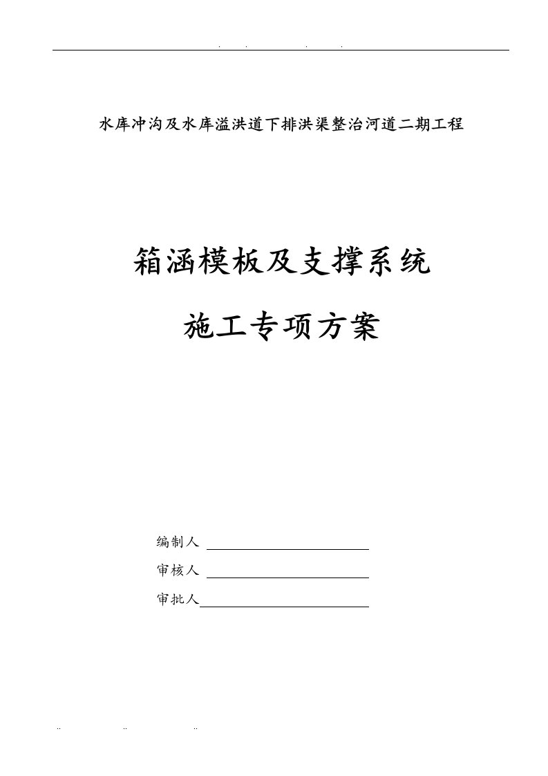 排洪渠箱涵模板与支撑系统工程施工组织设计方案