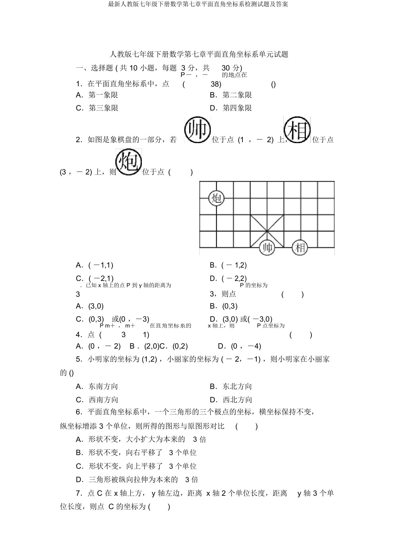 最新人教版七年级下册数学第七章平面直角坐标系检测试题及答案