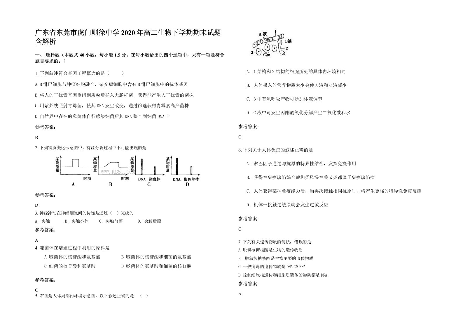 广东省东莞市虎门则徐中学2020年高二生物下学期期末试题含解析