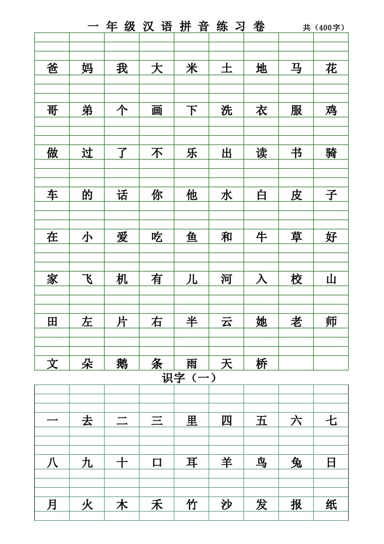 人教版小学一年级语文拼音练习卷