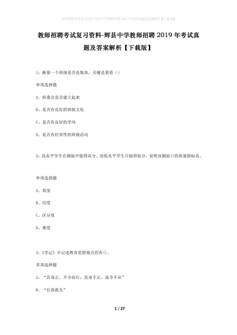 教师招聘考试复习资料-辉县中学教师招聘2019年考试真题及答案解析下载版