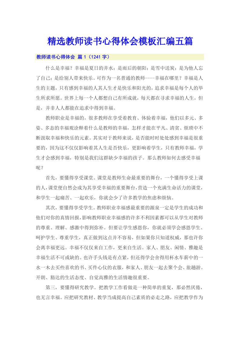 精选教师读书心得体会模板汇编五篇