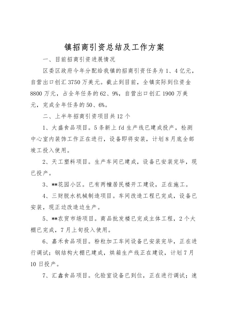 2022-镇招商引资总结及工作方案