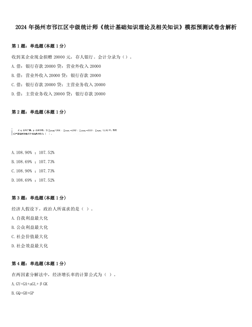 2024年扬州市邗江区中级统计师《统计基础知识理论及相关知识》模拟预测试卷含解析