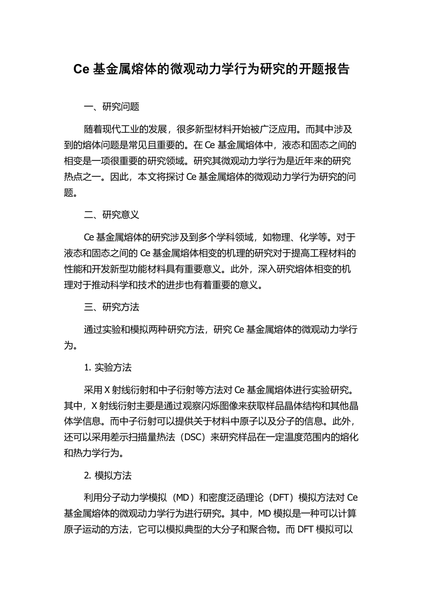 Ce基金属熔体的微观动力学行为研究的开题报告