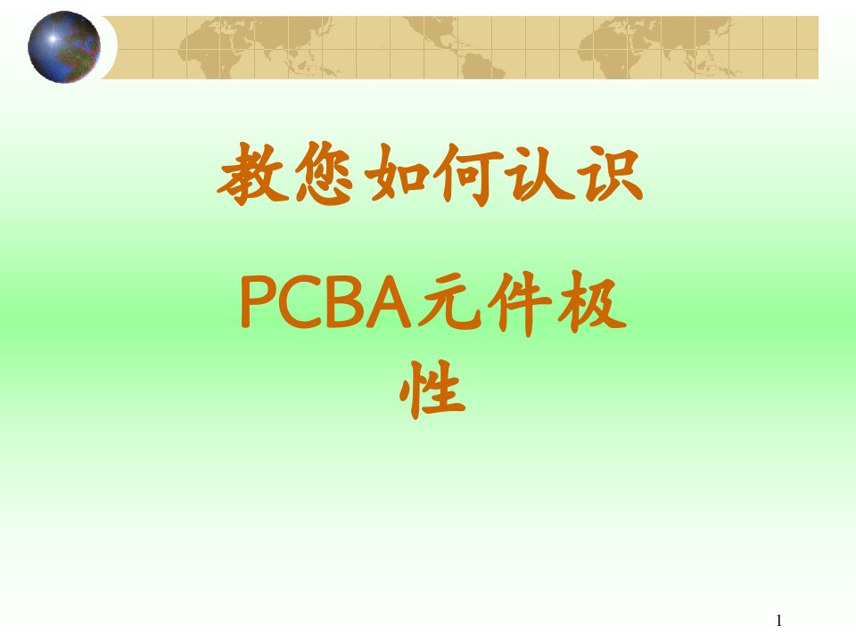 PCBA上电子元件极性识别方法及图示ppt课件