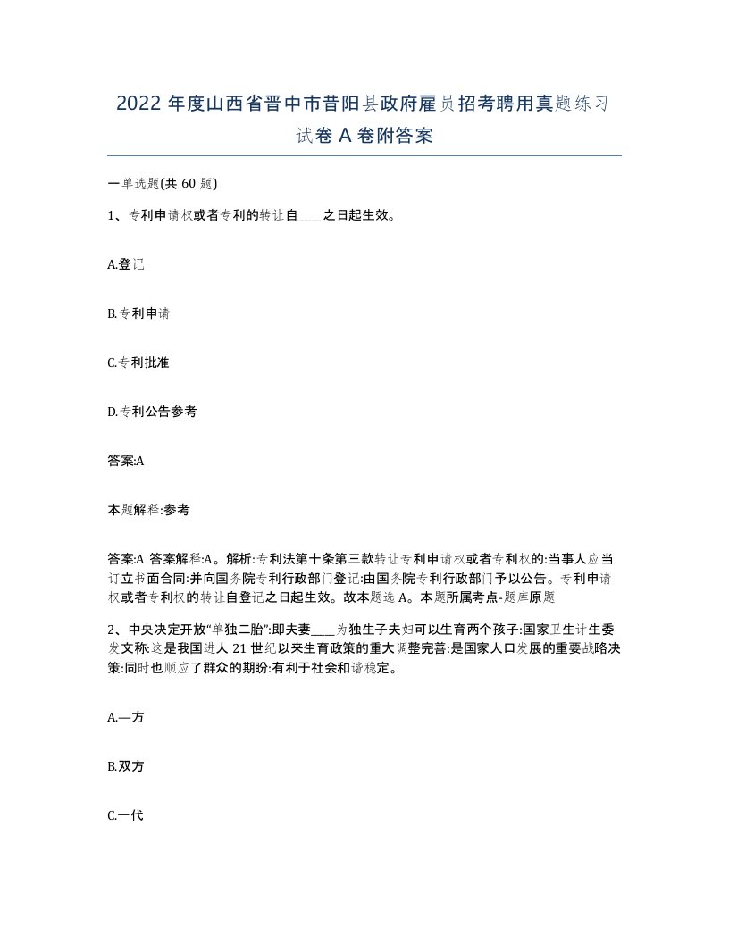 2022年度山西省晋中市昔阳县政府雇员招考聘用真题练习试卷A卷附答案