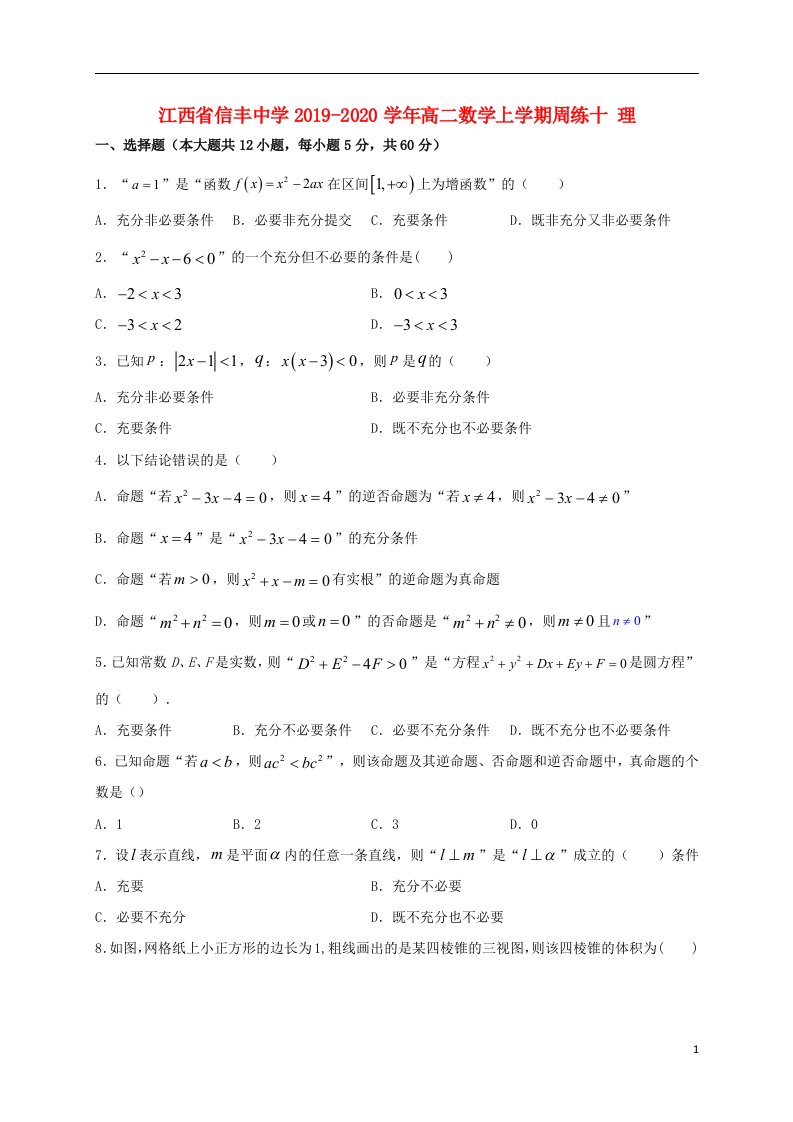 江西省信丰中学2019_2020学年高二数学上学期周练十理