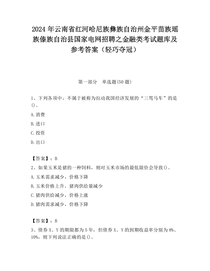 2024年云南省红河哈尼族彝族自治州金平苗族瑶族傣族自治县国家电网招聘之金融类考试题库及参考答案（轻巧夺冠）