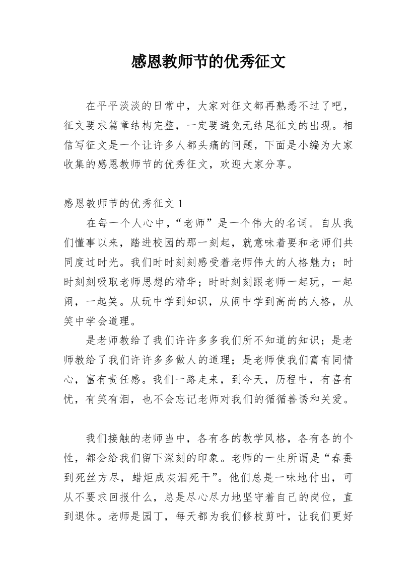 感恩教师节的优秀征文