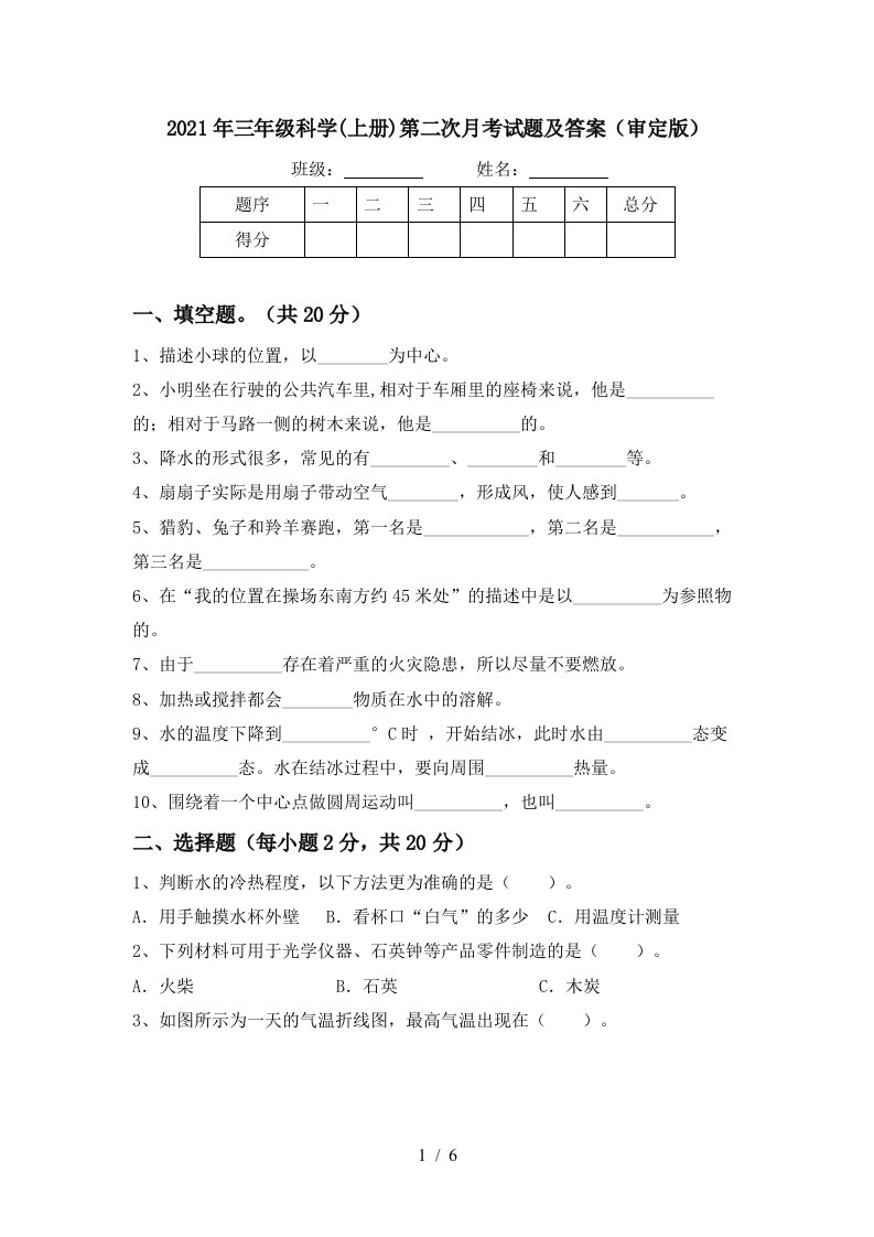 2021年三年级科学上册第二次月考试题及答案审定版