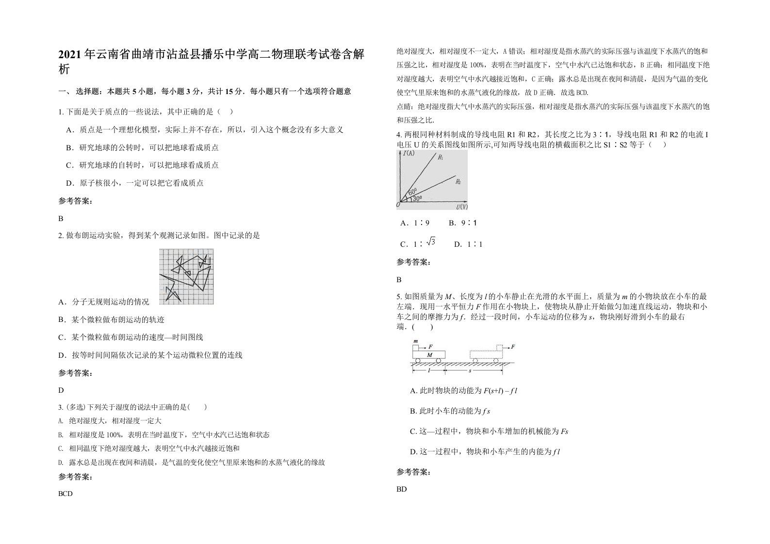 2021年云南省曲靖市沾益县播乐中学高二物理联考试卷含解析