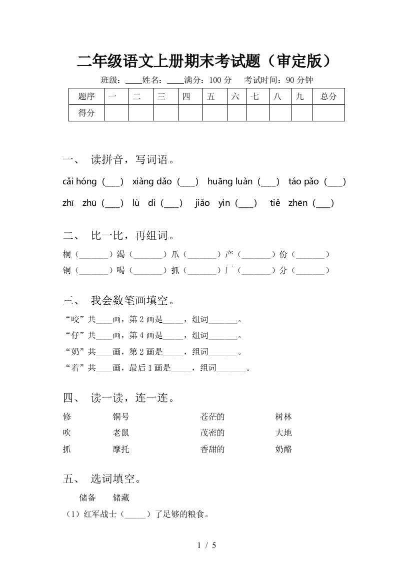 二年级语文上册期末考试题(审定版)