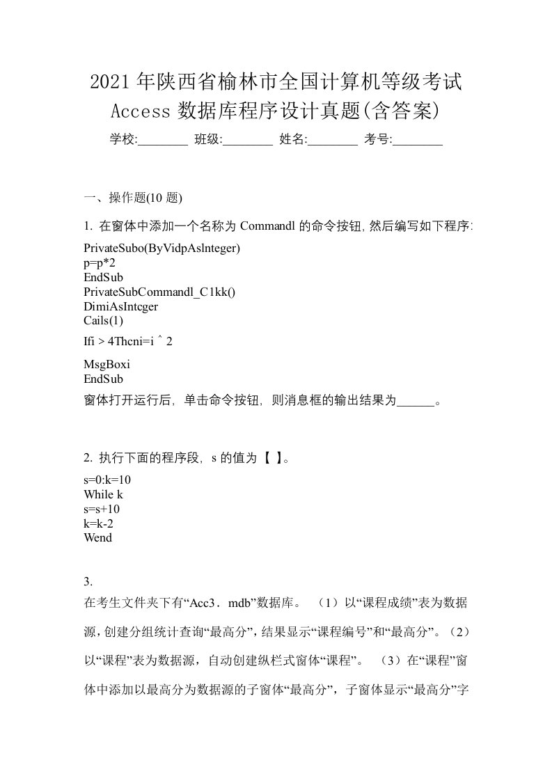 2021年陕西省榆林市全国计算机等级考试Access数据库程序设计真题含答案