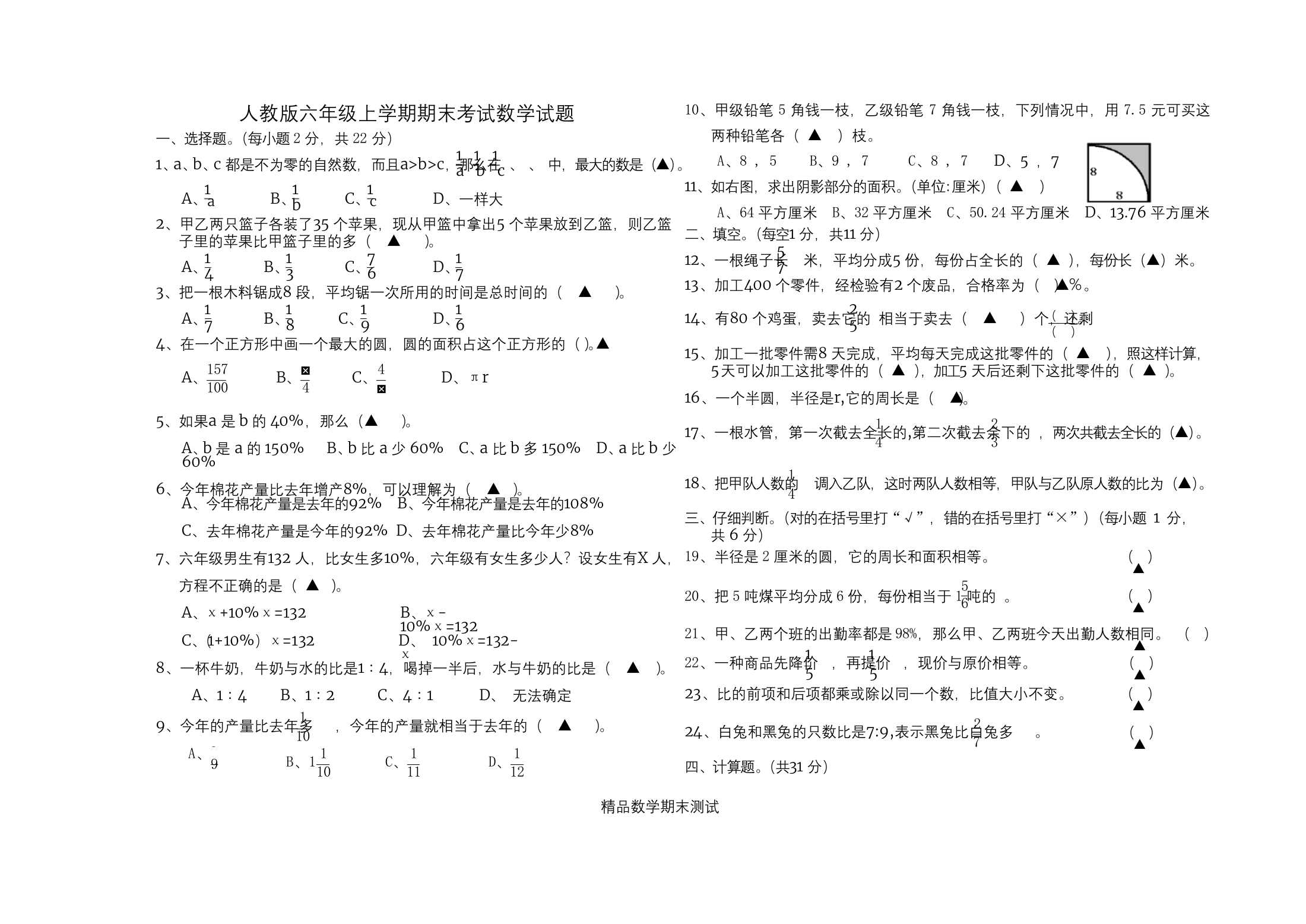 六年级上册数学期末考试试题附答案