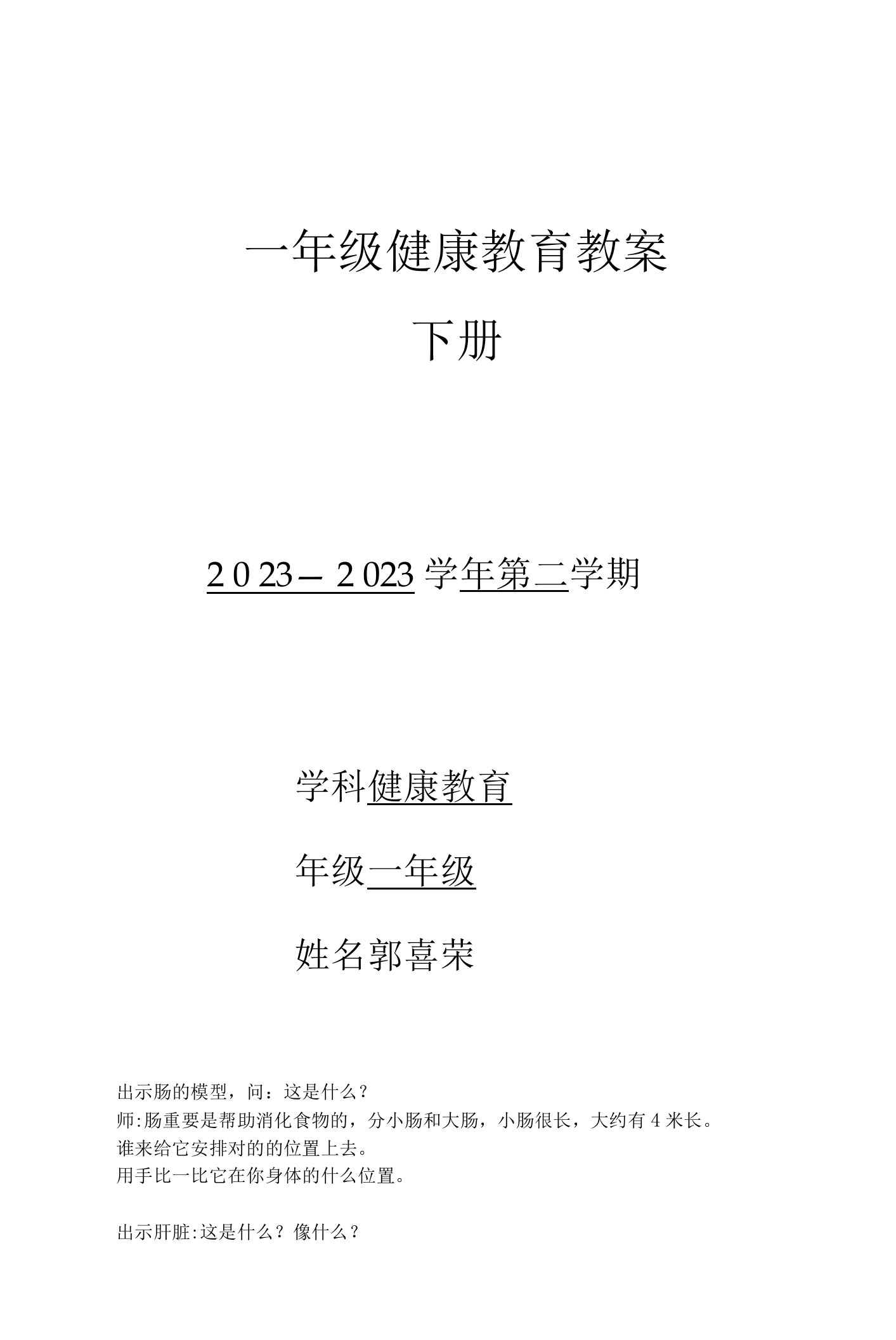 2023年一年级健康教育教案下全册