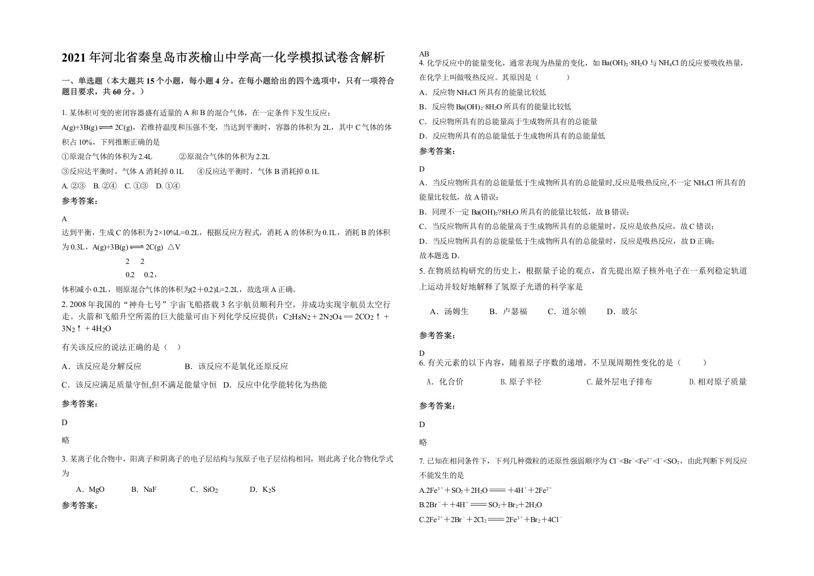 2021年河北省秦皇岛市茨榆山中学高一化学模拟试卷含解析