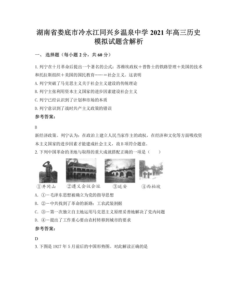 湖南省娄底市冷水江同兴乡温泉中学2021年高三历史模拟试题含解析