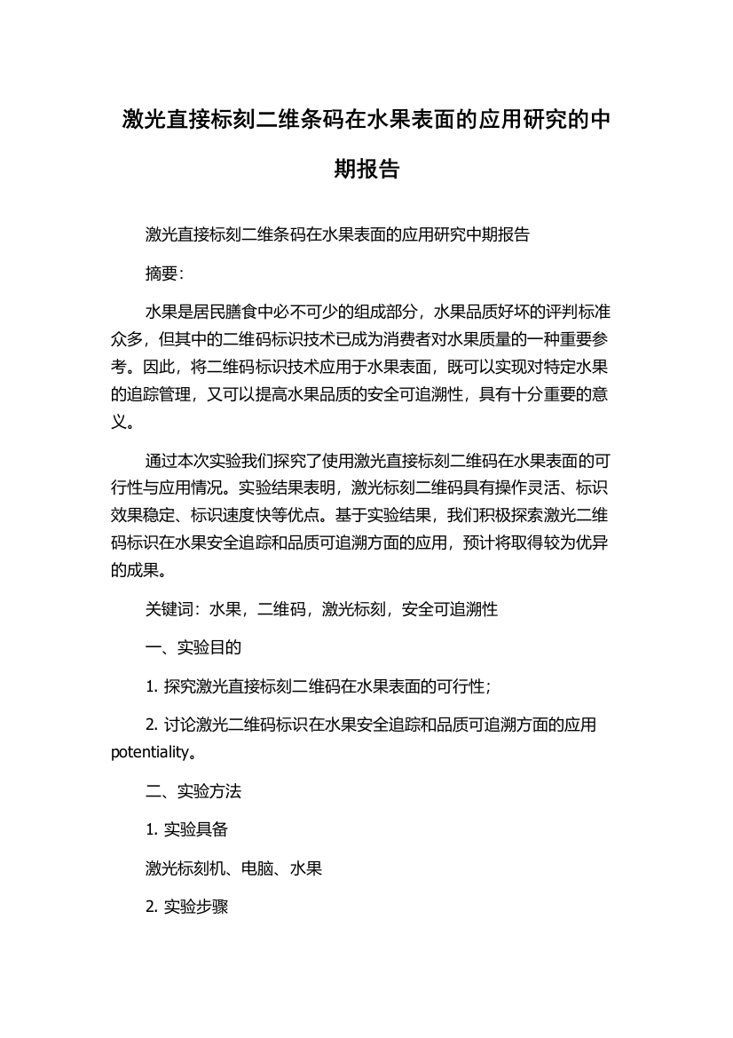 激光直接标刻二维条码在水果表面的应用研究的中期报告