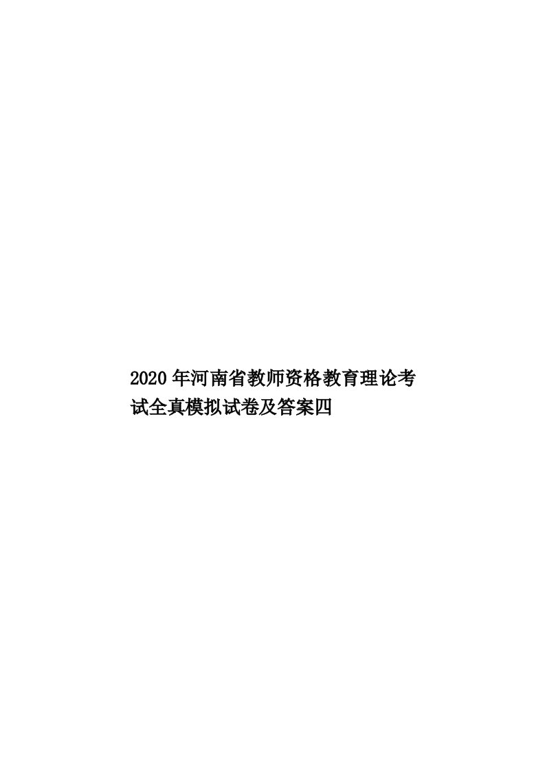 2020年河南省教师资格教育理论考试全真模拟试卷及答案四汇编